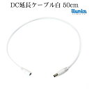 dc 延長 ケーブル 50cm 白 許容量 3A 0.3スケア 12v 〜24v DCプラグ外形5.5mm×内径2.1mm メール便対応可 12V 〜 24V DC 延長ケーブル ledライト LED 専門店 イルミカ