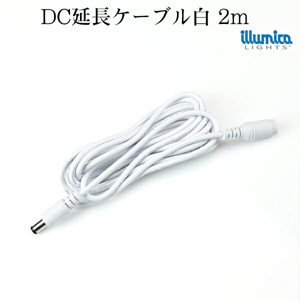 dc 延長 ケーブル 2m 白 許容量 3A 0.3スケア 12v 〜24v DCプラグ外形5.5mm×内径2.1mm 12V 〜 24V DC 延長ケーブル ledライト LED 専門店 イルミカ