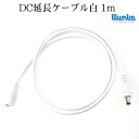 dc 延長 ケーブル 1m 白 許容量 3A 0.3スケア 12v 〜24v DCプラグ外形5.5mm×内径2.1mm メール便対応可 12V 〜 24V DC 延長ケーブル ledライト LED 専門店 イルミカ