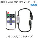 dc 調光 ／点滅 単色用 コントローラ ( リモコン 式 ）イルミカledテープ用 5v〜24v 許容量6Aまで dcプラグ外形5.5mm×内径2.1mm DC 調光器 LEDテープ 用 イルミカ用 ledテープ コントローラー LED 専門店 イルミカ