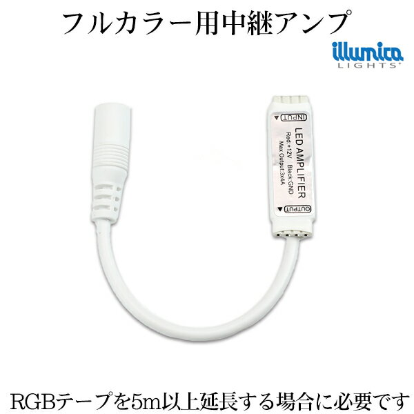 rgb アンプイルミカ rgbテープライト用 5m以上の延長用 信号 増幅器 メール便対応可 RGB アンプ LEDテープ 用 イルミカ用 ledテープ LED 専門店 イルミカ