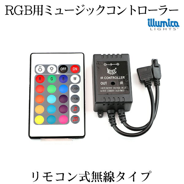 フルカラー rgb 用 ミュージックセンサー コントローラ ( リモコン 無線タイプ）イルミカrgbテープライト用 12v/24v 許容量 2x3A dcプラグ外形5.5mm×内径2.1mm RGB LEDテープ 用 イルミカ用 ledテープ コントローラー LED 専門店 イルミカ