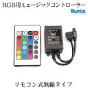 フルカラー rgb 用 ミュージックセンサー コントローラ ( リモコン 無線タイプ）イルミカrgbテープライト用 12v/24v 許容量 2x3A dcプラグ外形5.5mm×内径2.1mm RGB LEDテープ 用 イルミカ用 ledテープ コントローラー LED 専門店 イルミカ