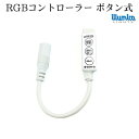 フルカラー rgb用 コントローラ (ボタン）イルミカrgbテープライト用 12v/24v 許容量10Aまで dcプラグ外形5.5mm×内径2.1mm RGB LEDテープ 用 イルミカ用 ledテープ コントローラー LED 専門店 イルミカ