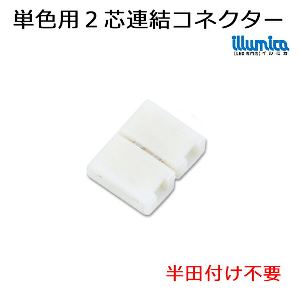 半田付け不要！簡単接続コネクター 幅12mm用(基盤幅10mm) テープライト用連結コネクター メール便対応可 半田不要 イルミカLEDテープ用 ledライト ledテープ 自作 LED 専門店 イルミカ