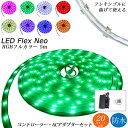 フレックスネオ 防水 側面発光 RGB フルカラー 5m ※...