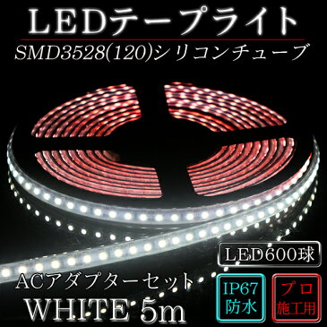 ledテープ 防水 屋外 照明 ルミナスドーム SMD3528(120) 昼白色 (5500K) 5m dcプラグ 付き acアダプターセット 間接照明 壁 カウンター 棚下照明 ショーケース おしゃれ ledテープライト シリコンチューブ カバー ledライト set LED 専門店 イルミカ あす楽