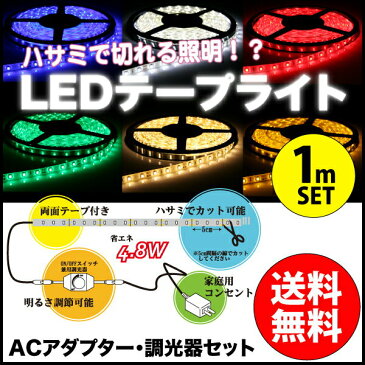 ledテープライト 100v ACアダプター 調光器 1m セット 送料無料 防水 仕様 ledテープ 強力 両面テープ 簡単設置 明るい 長持ち ledテープライト 白 電球色 青 赤 緑 黄 間接照明 カウンタ照明 棚下照明 ショーケース 光の DIY led テープライト ライトアップ あす楽