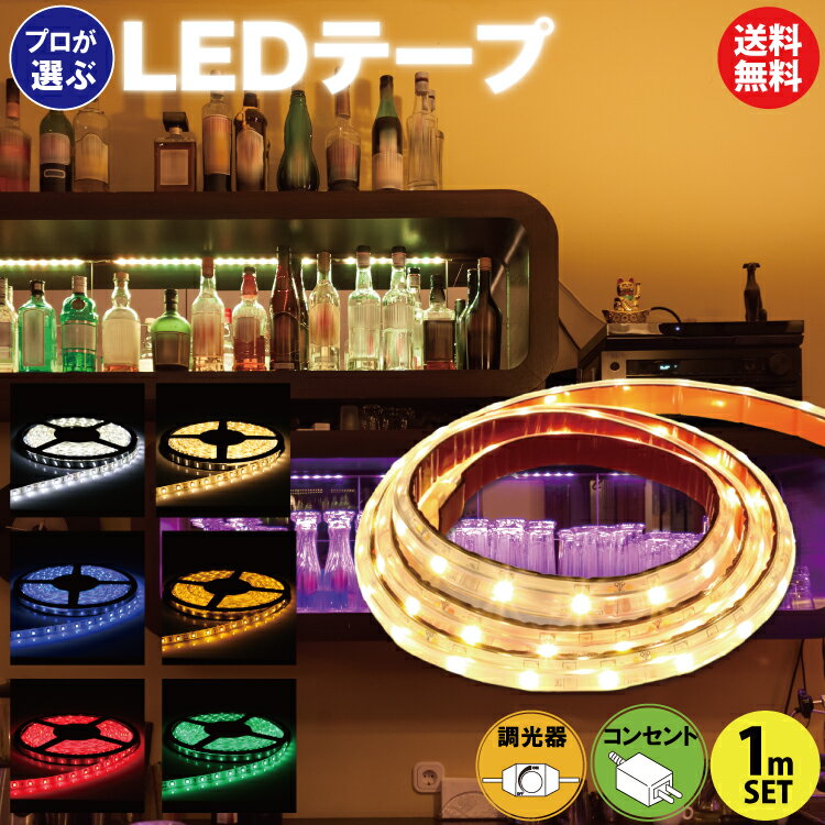 LEDテープライト 1m 調光器 お試しセ