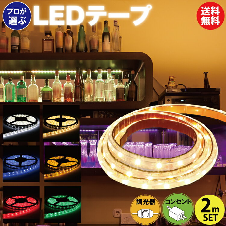 LEDテープライト 2m ACアダプター 調光器 セット 100V コンセント テレビ裏 間接照明 貼るだけ簡単防水 屋外 部屋 おしゃれ 長持ち おすすめ diy 12V ledバーライト ショーケース ドンキホーテに販売実績有 送料無料 -10-