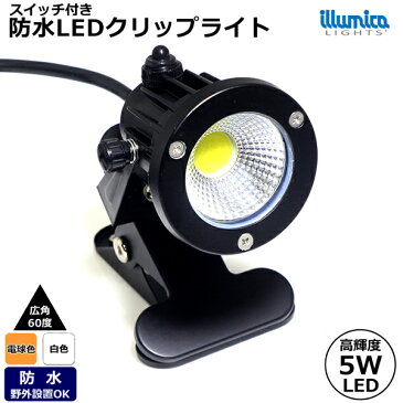 【梅雨時期・ゲリラ豪雨も耐える！】送料無料 防水 LEDクリップライト 屋外使用OK led 5W (40W相当) 白色 or 電球色 スイッチ付き コード長3m ledライト 店舗 屋外 看板 照明 間接照明 電気スタンド デスクスタンド LEDライト 開店祝い あす楽