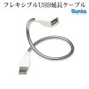 送料無料 自由な形状で固定が出来る USB延長ケーブル 金属アーム USB2.0/1.1対応 マウスやキーボード フラッシュメモリーUSBメモリーのUSB延長ケーブルとしてUSB充電可能 バスパワー/USB2.0/USB周辺機器アクセサリー 約35cm