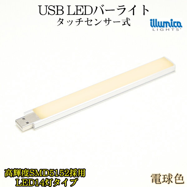 メール便送料無料 usb ledバーライト LED14灯 電球色 モバイルバッテリー (USB給電）でも点灯可能！ スリム バー ライト USB ledバー ledライト バーライト LEDスリムライト バッテリー タッチセンサー アウトドア 防災用ライト 非常用 LED あす楽