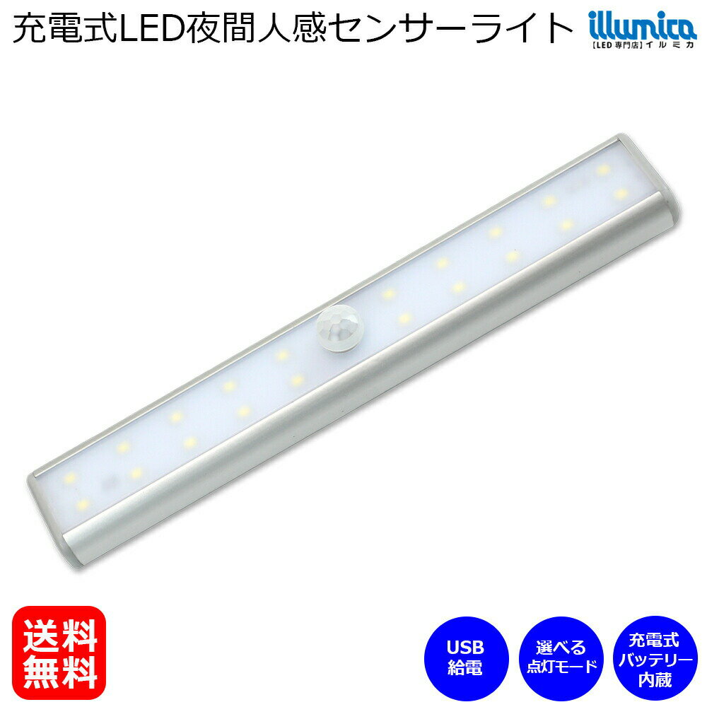 （NEW） 充電式人感センサーライト 長持ち1400mAh 20灯LED めちゃ明るい マグネットで簡単設置 玄関 押し入れ クローゼット 足元灯 夜間 ナイトライト 壁灯 キッチン 台所 ガレージ 階段 廊下 地下室 寝室 収納棚 送料無料