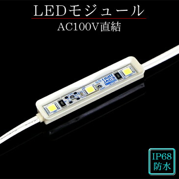 ledモジュール 100v 直結タイプ ホワイト 3灯タイプ 100V 防水 led モジュール ac100v 看板 間接照明 LED 専門店 イルミカ