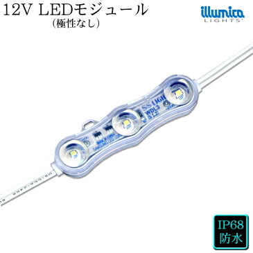 取り寄せ品　ledモジュール 12v タイプ ホワイト 3灯 タイプ led モジュール 12V 防水 間接照明 看板 屋外 照明 LED 専門店 イルミカ