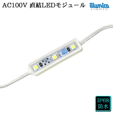 ledモジュール 100v 直結タイプ ホワイト 3灯タイプ 100V 防水 led モジュール ac100v 看板 間接照明 LED 専門店 イルミカ