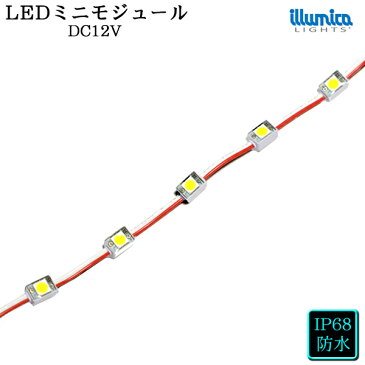 ledモジュール 12v タイプ ミニ 1球 タイプ ホワイト 電球色 昼光色led モジュール 12V 防水 間接照明 看板 屋外 照明 LED 専門店 イルミカ