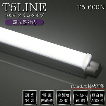 調光 対応 T5LINE 600mm 昼白色 (5000K) 100v 10W 1050ルーメン 安心の1年保証 T5-600N t5 led 拡散 天井照明 間接照明 棚下照明 ショーケース照明 ベースライト バーライト 直管 器具一体型 LED 専門店 イルミカ あす楽