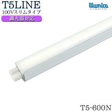 調光 対応 T5LINE 600mm 昼白色 (5000K) 100v 10W 1050ルーメン 安心の1年保証 T5-600N t5 led 拡散 天井照明 間接照明 棚下照明 ショーケース照明 ベースライト バーライト 直管 器具一体型 LED 専門店 イルミカ あす楽