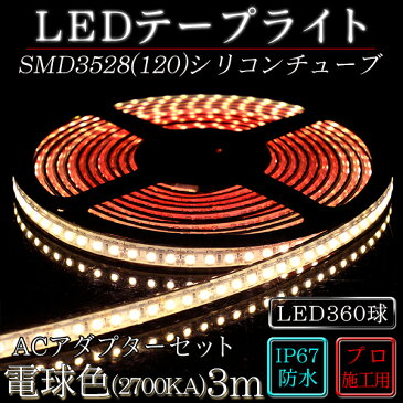 ledテープ 防水 屋外 照明 ルミナスドーム SMD3528(120) 電球色 (2700KA) 3m dcプラグ 付き acアダプターセット 間接照明 壁 カウンター 棚下照明 ショーケース おしゃれ ledテープライト シリコンチューブ カバー ledライト set LED 専門店 イルミカ