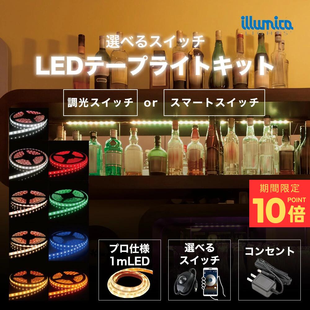 【10倍Pは12/11 01:59まで】 LED テープライト 1m 調光 スマート スイッチ セット コンセント 防水 テレビ裏 おしゃれ 間接照明 簡単設置 寝室 ベッド 壁 カウンター 棚下 棚 ショーケース スマホ デスク リビング ホテル