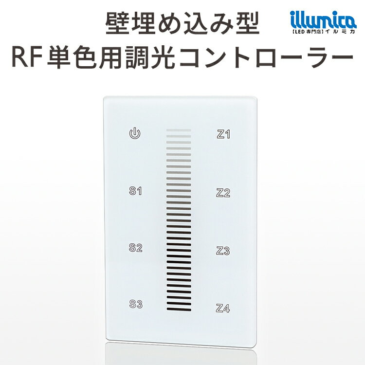 壁埋め込み型 RF 調光コントローラー 単色 コントローラ 4系統制御 AC100V入力 ワイヤレス制御 SR-2830A-US ledテープライト用