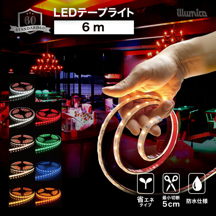 楽天市場】ledテープライト 6mの通販 楽天市場】ledテープライト 6mの通販