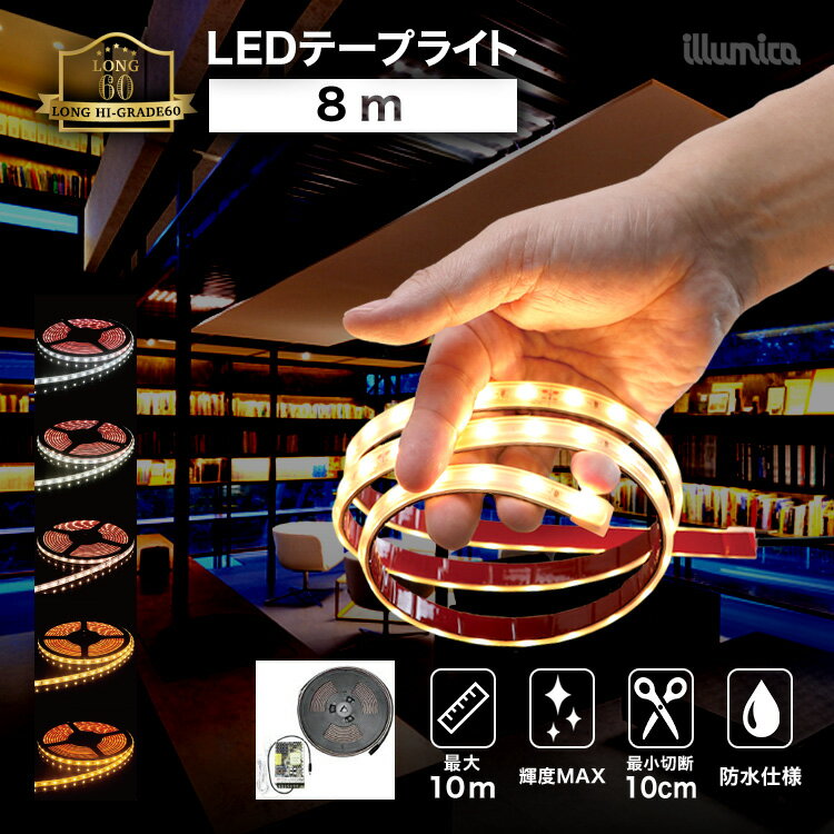 【送料無料】 ledテープ スタンダード60 4m 防水 屋外 設置OK ルミナスドーム 昼白色 白色 温白色 電球色 GOLD 赤 青 緑 SMD3528-60 明るい 長持ち おしゃれ 間接照明 バー 天井 壁 カウンター 棚下照明 ledテープライト