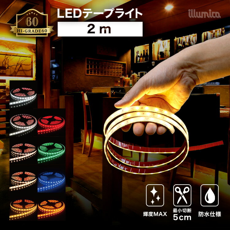 【送料無料】 ledテープ ハイグレード60 2m 防水 屋外 設置OK ルミナスドーム 昼白色 白色 温白色 電球色 GOLD 赤 青 緑 SMD2835-60 明るい 長持ち おしゃれ 間接照明 バー 天井 壁 カウンター 棚下照明 ledテープライト