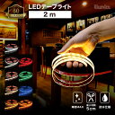 【送料無料】 ledテープ ハイグレード60 2m 防水 屋外 設置OK ルミナスドーム 昼白色 白色 温白色 電球色 GOLD 赤 青 緑 SMD2835-60 明るい 長持ち おしゃれ 間接照明 バー 天井 壁 カウンター 棚下照明 ledテープライト