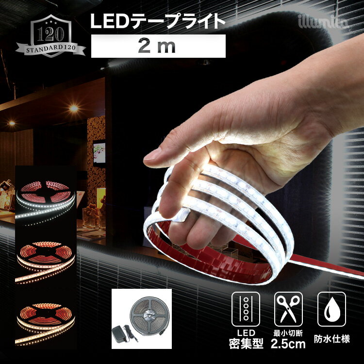 【送料無料】 ledテープ スタンダード120 2m 100vアダプターセット 防水 屋外 設置OK ルミナスドーム 昼白色 温白色 電球色 SMD3528-120 明るい 長持ち おしゃれ 間接照明 バー 天井 壁 カウンター 棚下照明 ledテープライト あす楽