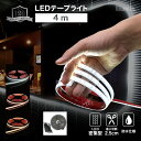 【送料無料】 ledテープ スタンダード120 4m 100vアダプターセット 防水 屋外 設置OK ルミナスドーム 昼白色 温白色 電球色 SMD3528-120 明るい 長持ち おしゃれ 間接照明 バー 天井 壁 カウンター 棚下照明 ledテープライト あす楽