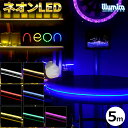 【送料無料】 ネオンled DC12V 5m 防水 屋外 設置OK 白 電球色 青 赤 緑 黄 ピンク 明るい 長持ち おしゃれ 間接照明 装飾照明 ネオンサイン バー 天井 壁 カウンター 棚下照明 ledテープライト ledチューブライト