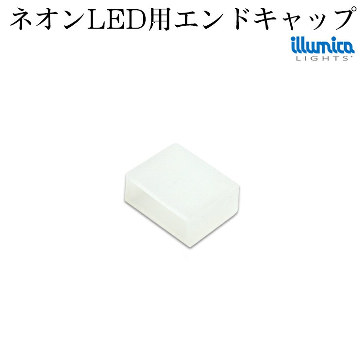 エンドキャップ 12V単色 ネオンLED用 メール便対応可 ledライト ledテープ 自作 LED 専門店 イルミカ