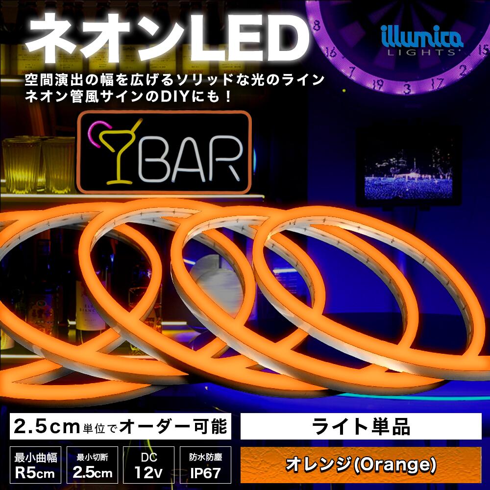 ネオン LED オレンジ DC12V ネオンライト 電源別売 オーダー 防水 ネオンサイン 高輝度 切断できる ネオン管 オリジナル 看板 ネオンチューブ チューブライト 蛍光 イルミネーション ゲーミングライト 明るい 長持ち 装飾照明 バー ledチューブ クリスマス