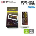 調光調色 LED レシーバー 受信機 DC12V/DC24V / MiLight IT-M009 / miboxer / it-m009 / リモコン it-m...
