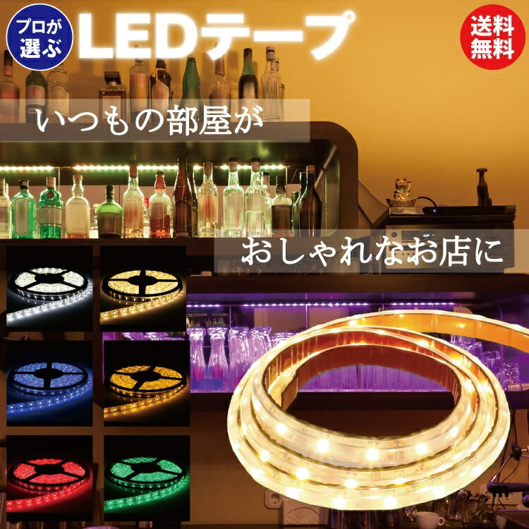 LEDテープライト 1m 調光器 お試しセット 100v コンセント 防水 テレビ裏 おしゃれ 間接照明 簡単設置 明るい 長持ち 白 電球色 青 赤 緑 黄 カウンター 棚下 ショーケース スイッチ ライトアップ おうち時間 DIY 送料無料
