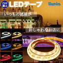LEDテープライト 1m 調光器 お試しセット 100v コンセント 防水 テレビ裏 おしゃれ 間接照明 簡単設置 明るい 長持ち 白 電球色 青 赤 緑 黄 ...