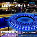 LED テープライト 青色 BLUE ハイグレード60 DC 12V 電源セット コンセント式 間接照明 LEDテープ 防水 調光 屋外 室内 部屋 ライン カ...