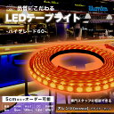 LED テープライト ハイグレード60 100vアダプターセット | DC12V | オレンジ色 ORANGE | 2835-60 | 1.2A/m | 電源付属 | LEDテープ LEDテープライト 防水 屋外 設置OK ルミナスドーム SMD2835-60 明るい 長持ち おしゃれ 間接照明 天井 壁 カウンター 棚下照明(3)