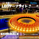 LED テープライト プレミアムGOLD 2200K ハイグレード60 DC 12V 間接照明 LEDテープ 防水 調光 屋外 室内 部屋 ライン カット可能 ...