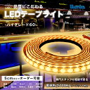 LED テープライト 電球色 2700K ハイグレード60 DC 12V 間接照明 LEDテープ 防水 調光 屋外 室内 部屋 ライン カット可能 おしゃれ 明...