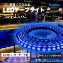 LED テープライト 青色 BLUE ハイグレード60 DC 12V 間接照明 LEDテープ 防水 調光 屋外 室内 部屋 ライン カット可能 おしゃれ 明るい...