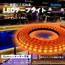 LED テープライト オレンジ色 ORANGE ハイグレード60 DC 12V 間接照明 LEDテープ 防水 調光 屋外 室内 部屋 ライン カット可能 おしゃ...