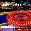 LED テープライト 赤色 RED ハイグレード60 DC 12V 間接照明 LEDテープ 防水 調光 屋外 室内 部屋 ライン カット可能 おしゃれ 明るい ...