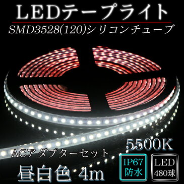 ledテープ 防水 屋外 照明 ルミナスドーム SMD3528(120) 昼白色 (5500K) 4m dcプラグ 付き acアダプターセット 間接照明 壁 カウンター 棚下照明 ショーケース おしゃれ ledテープライト シリコンチューブ カバー ledライト set LED 専門店 イルミカ