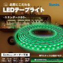 LED テープライト スタンダード60 | DC12V | 緑色 GREEN | 3528-60 | 0.4A/m | ライト単品 電源類別売 | LEDテープ LEDテープライト 防水 屋外 設置OK ルミナスドーム SMD3528-60 明るい 長持ち おしゃれ 間接照明 天井 壁 カウンター 棚下照明(3)