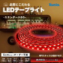 LED テープライト 赤色 RED スタンダード60 DC 12V 間接照明 LEDテープ 防水 調光 屋外 室内 部屋 ライン カット可能 おしゃれ 明るい ...