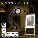 LEDクリップライト 屋外 防水 スイッチ付き アームライト スポットライト 小型 電球色 昼光色 ミニ 作業ライト デスクライト コンセント 式 おしゃれ キャンプ 明るい ミニ 照明器具 エクステリアライト 看板 を 照らす led ライト 送料無料 卓上 本 工事現場 ベットサイド